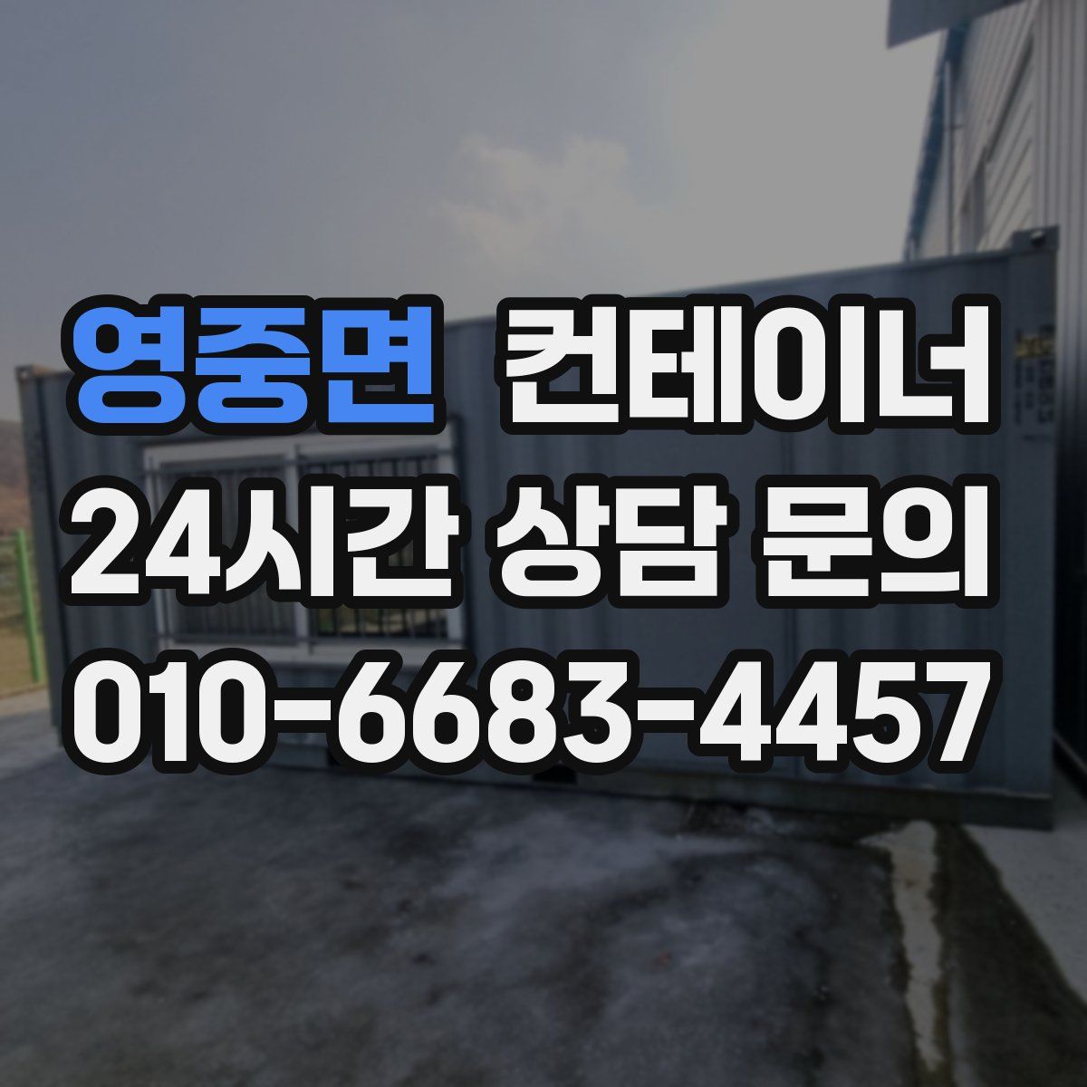영중면 컨테이너 매입