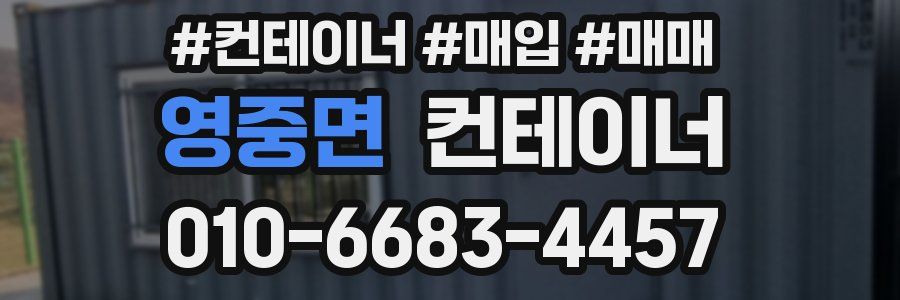영중면 컨테이너