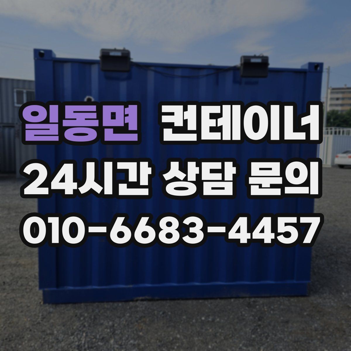일동면 컨테이너 매입 남은 컨테이너 깔끔하게 처리하기