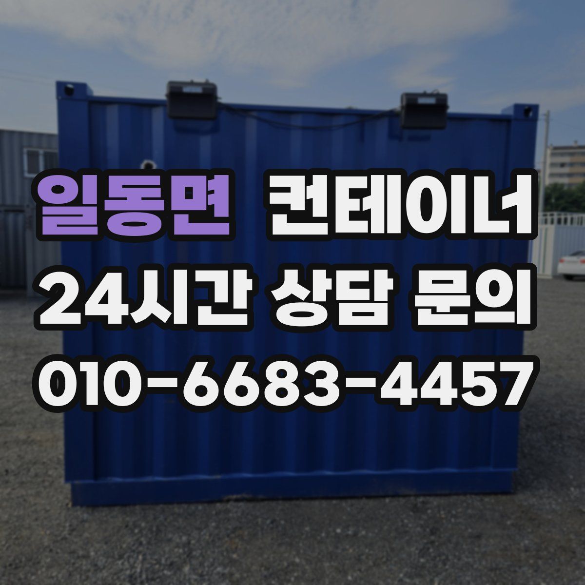 일동면 컨테이너 매입