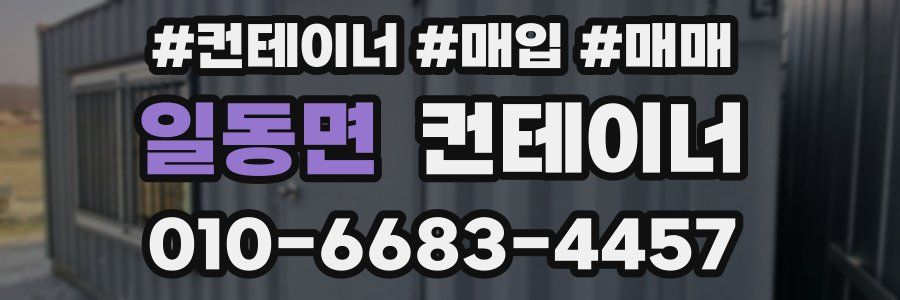 일동면 컨테이너