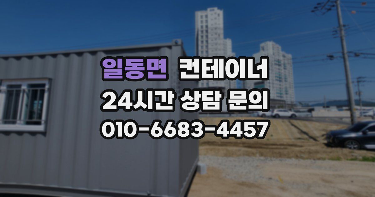 일동면 컨테이너 매입