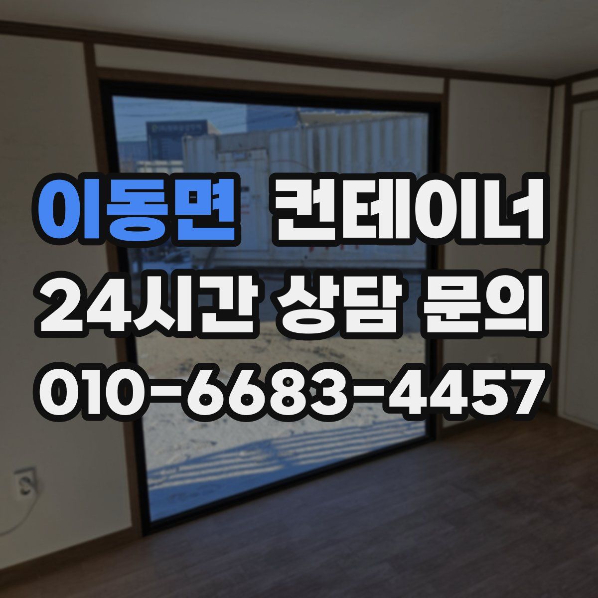 이동면 컨테이너 매입