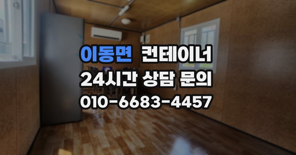 이동면 컨테이너 매입