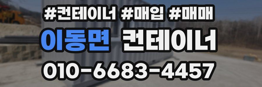 이동면 컨테이너