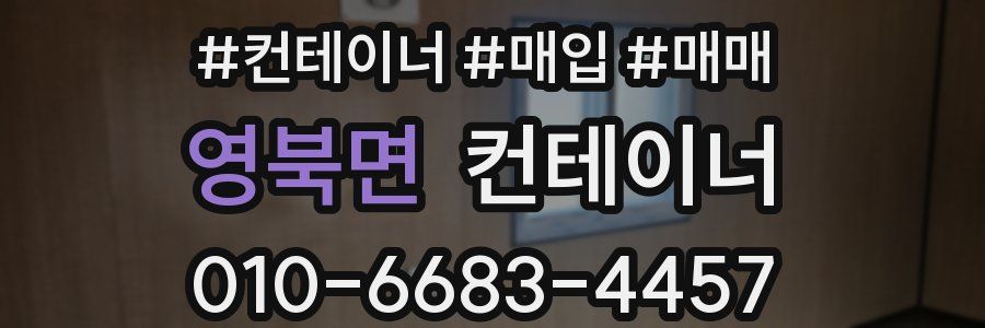 영북면 컨테이너