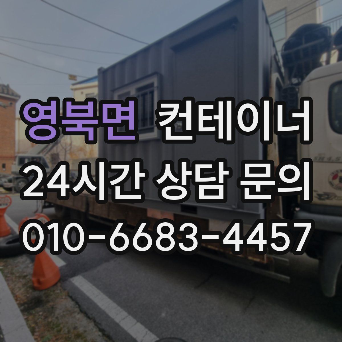 영북면 컨테이너 매입