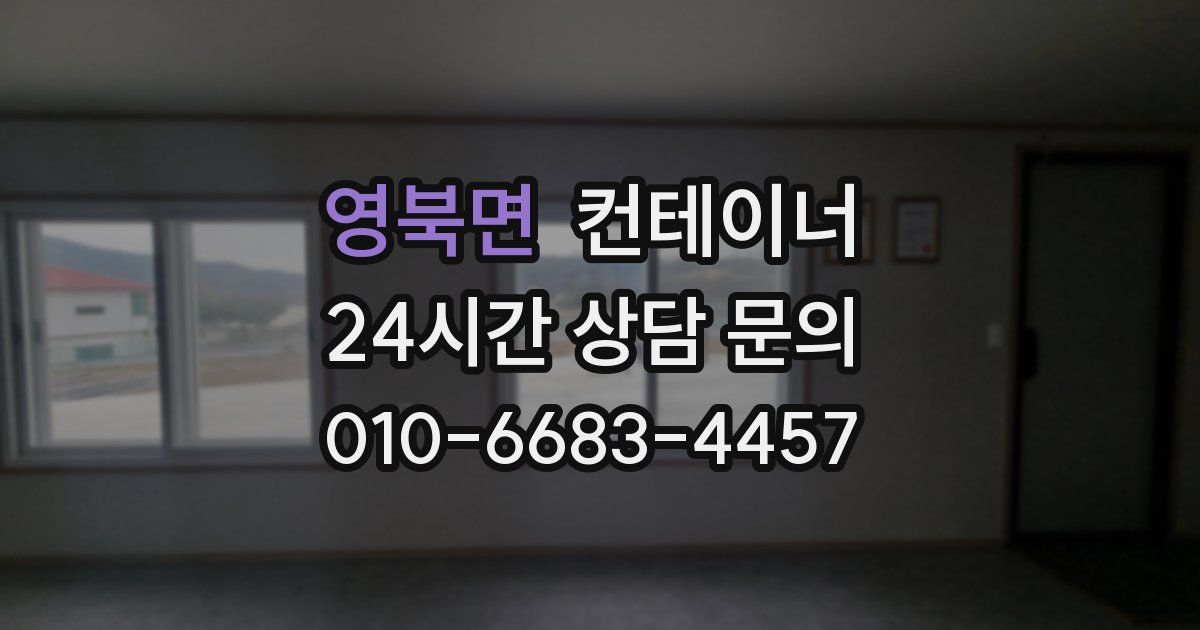 영북면 컨테이너 매입