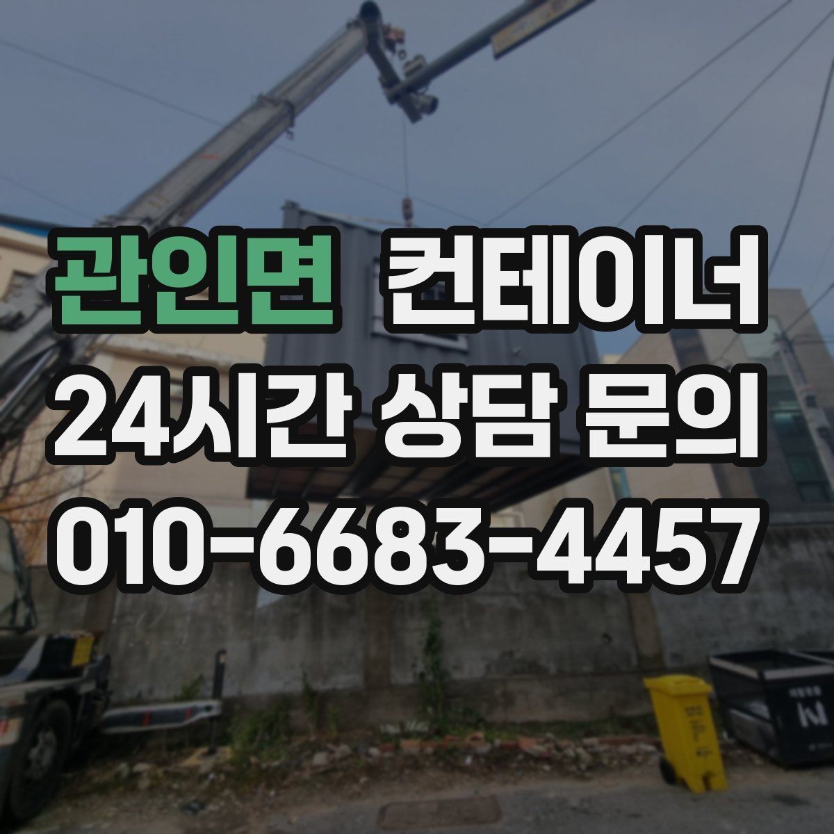관인면 컨테이너 매입 현장 안전과 효율을 동시에 챙기는 법