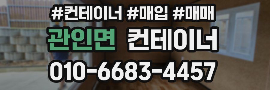 관인면 컨테이너