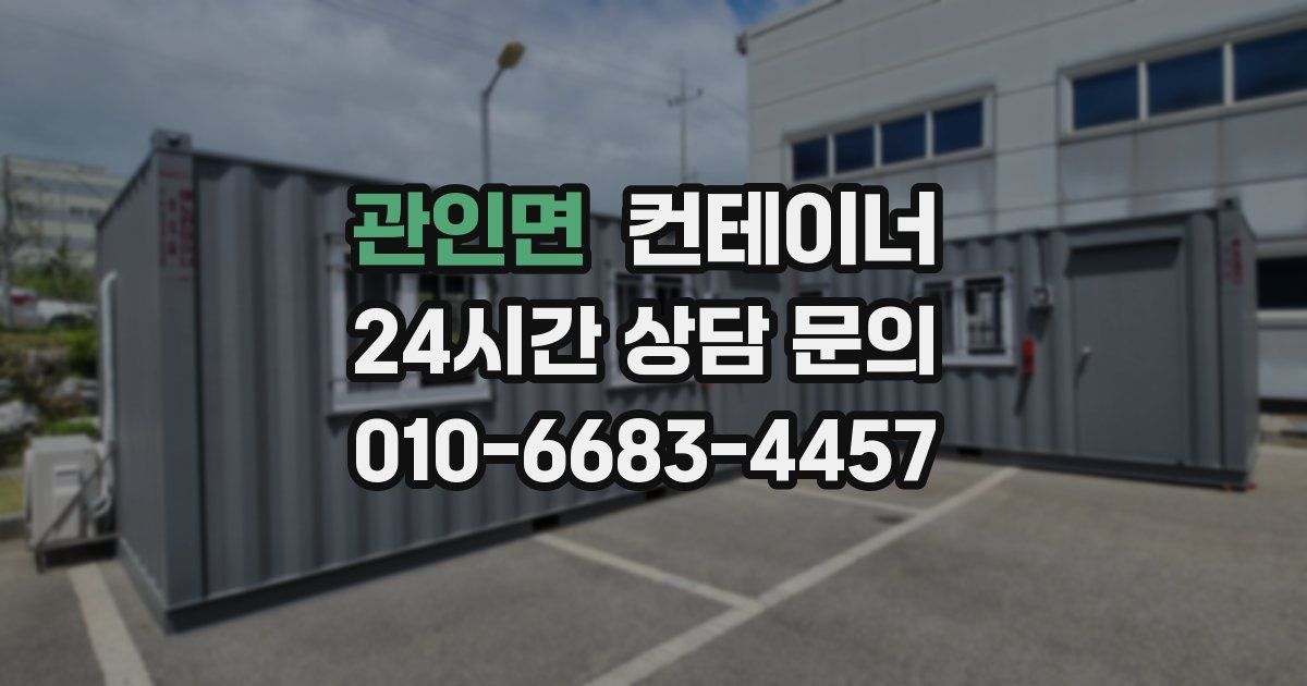 관인면 컨테이너 매입