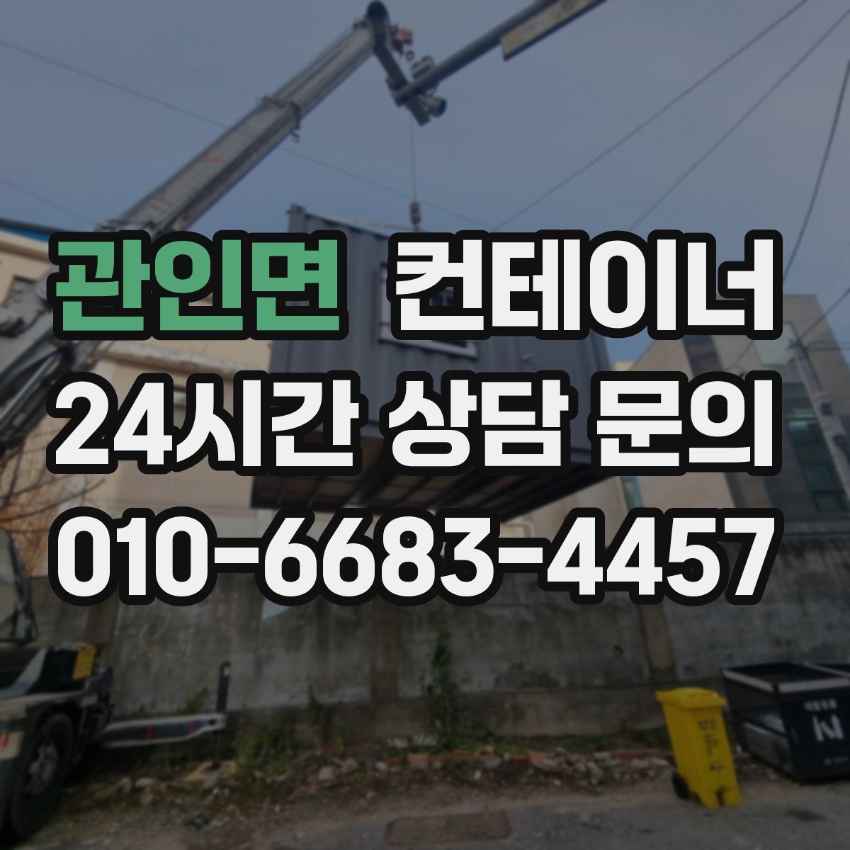 관인면 컨테이너 매입