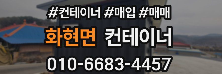 화현면 컨테이너