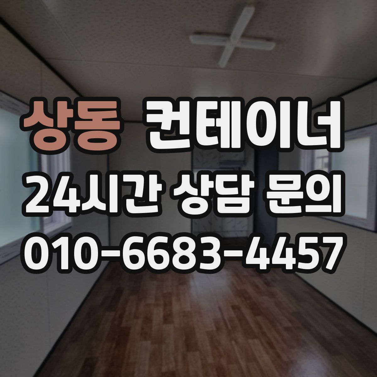 상동 컨테이너 매입