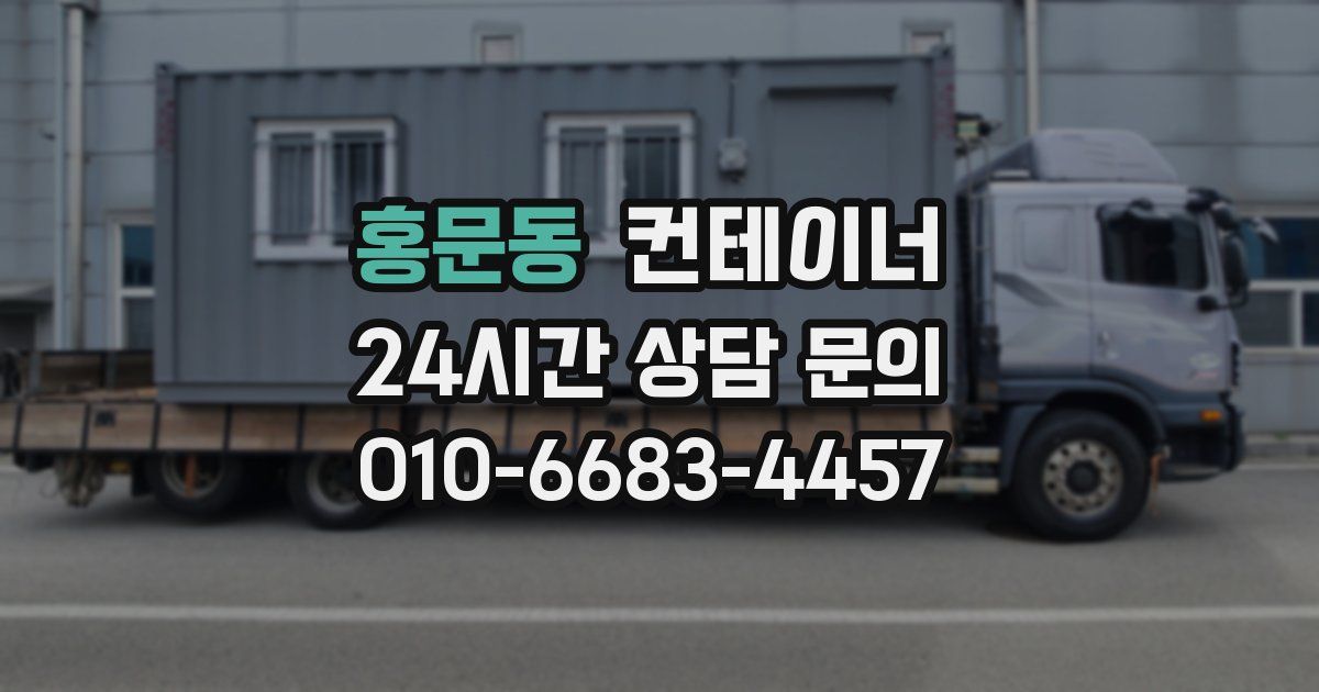 홍문동 컨테이너 매입