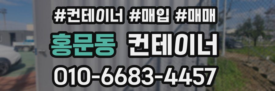 홍문동 컨테이너