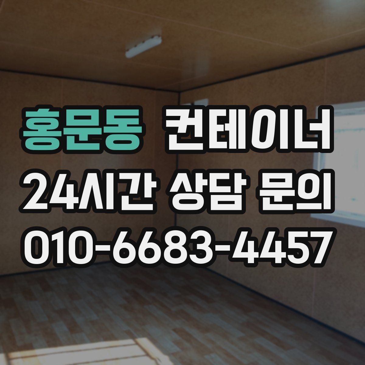 홍문동 컨테이너 매입