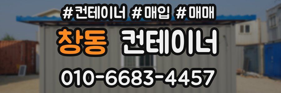 창동 컨테이너