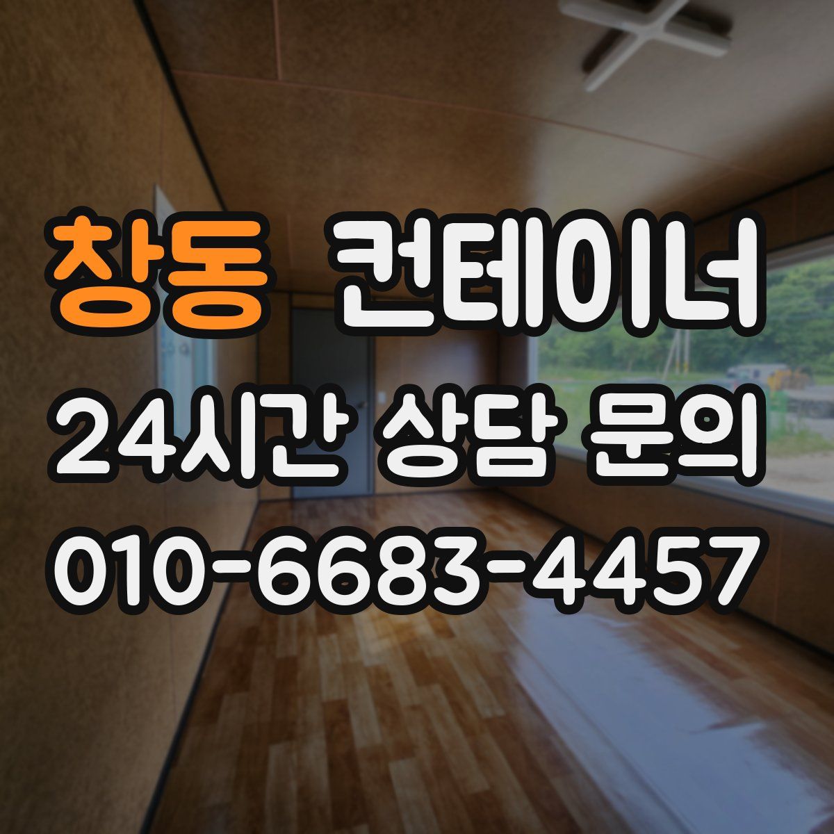 창동 컨테이너 매입