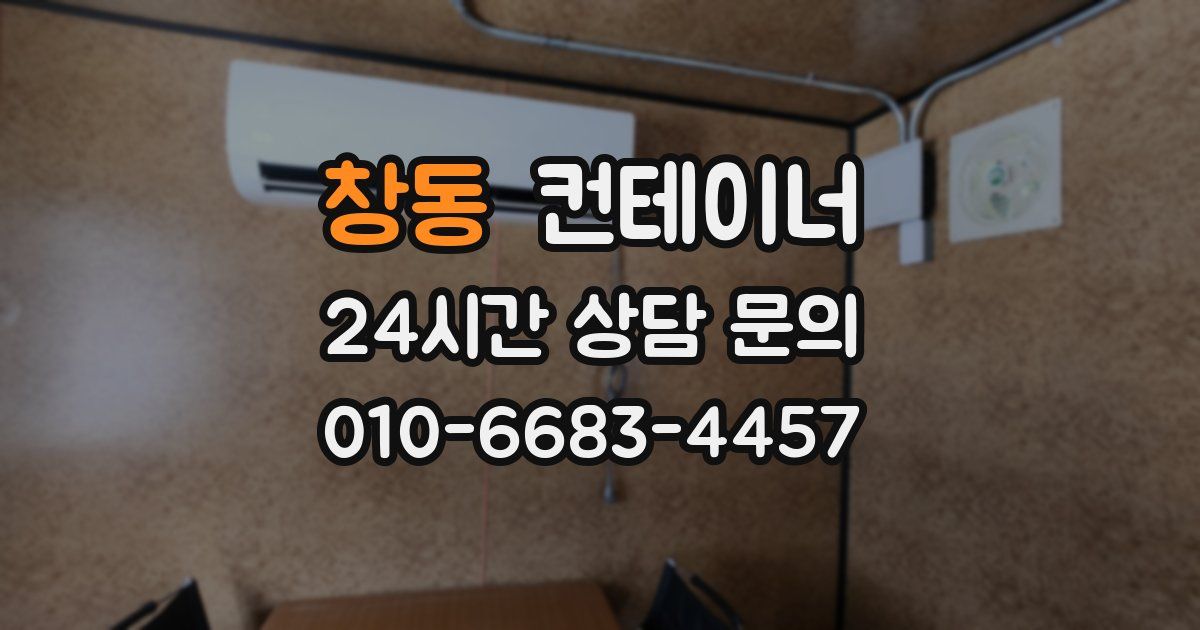 창동 컨테이너 매입