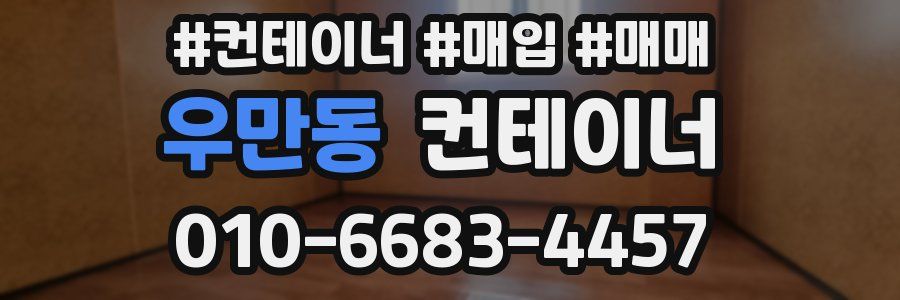 우만동 컨테이너