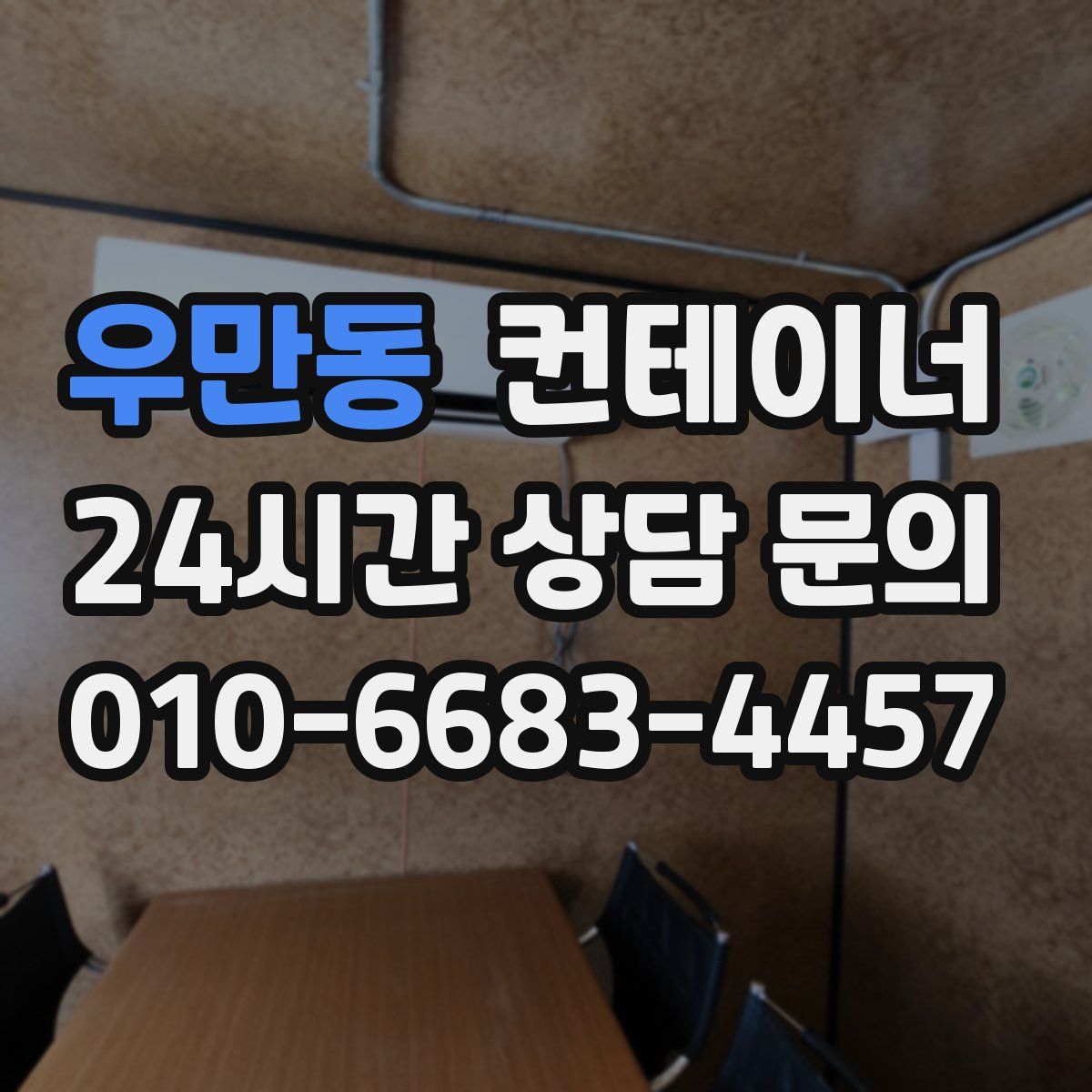 우만동 컨테이너 매입