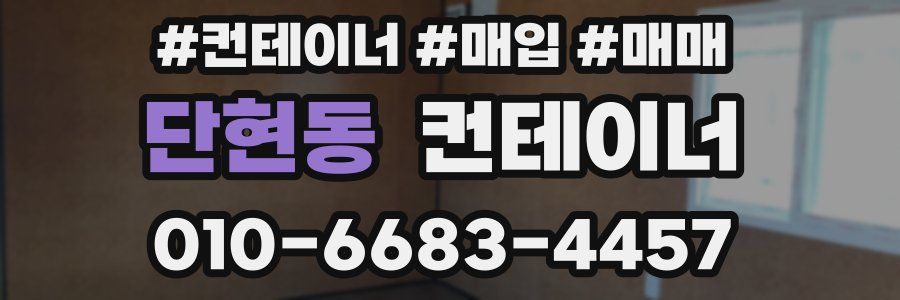 단현동 컨테이너