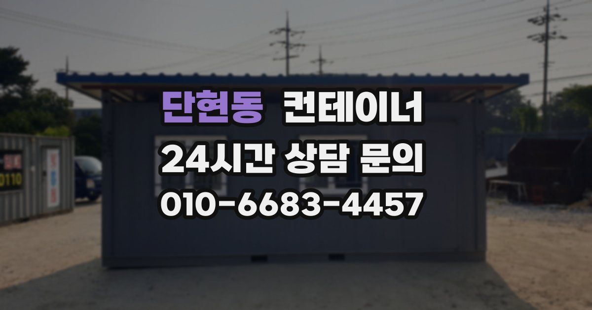 단현동 컨테이너 매입