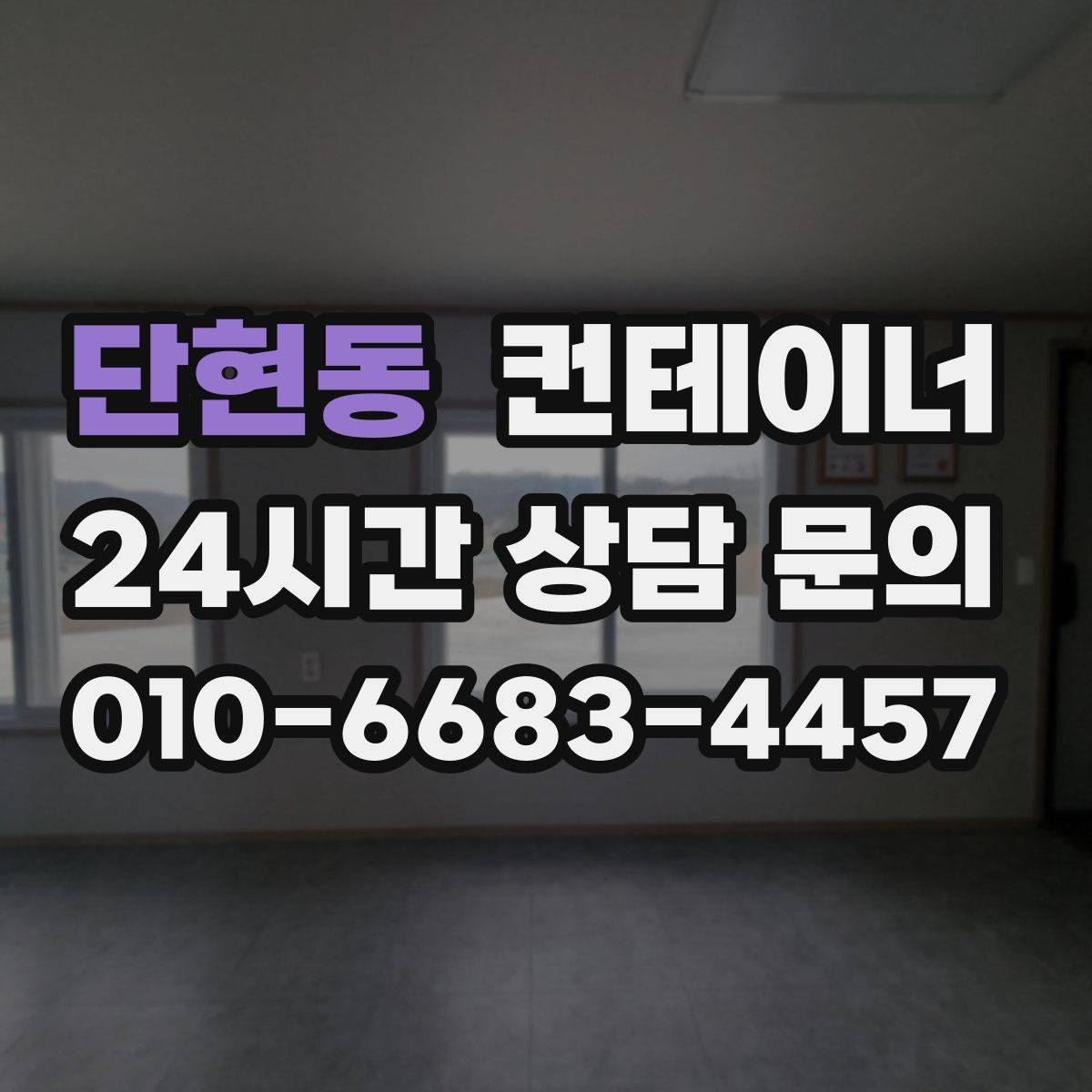 단현동 컨테이너 매입