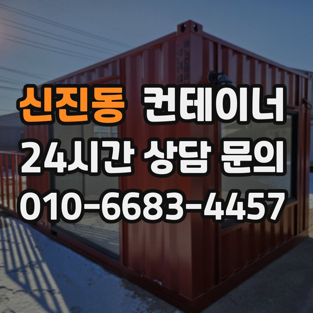 신진동 컨테이너 매입