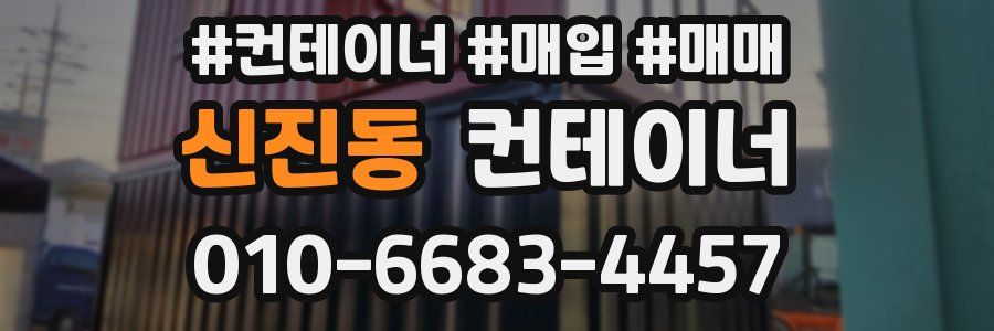 신진동 컨테이너