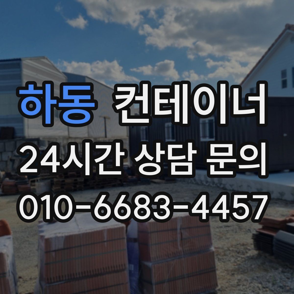 하동 컨테이너 매입 정리된 현장에서 시작하는 다음 계획