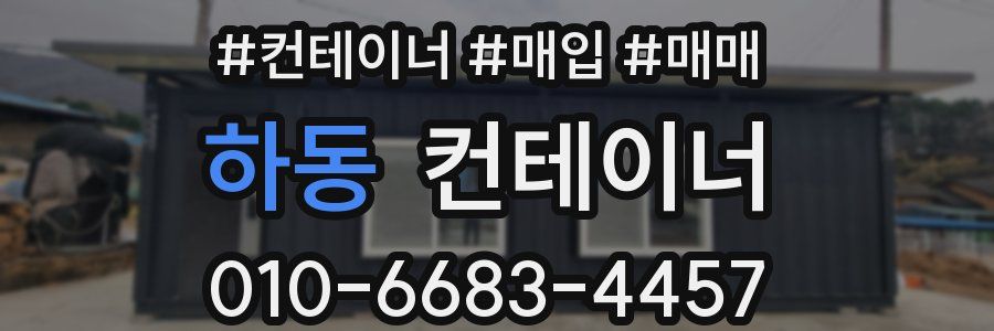 하동 컨테이너