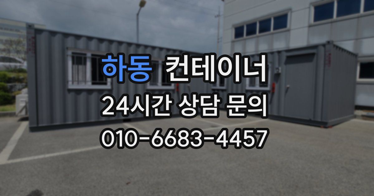 하동 컨테이너 매입