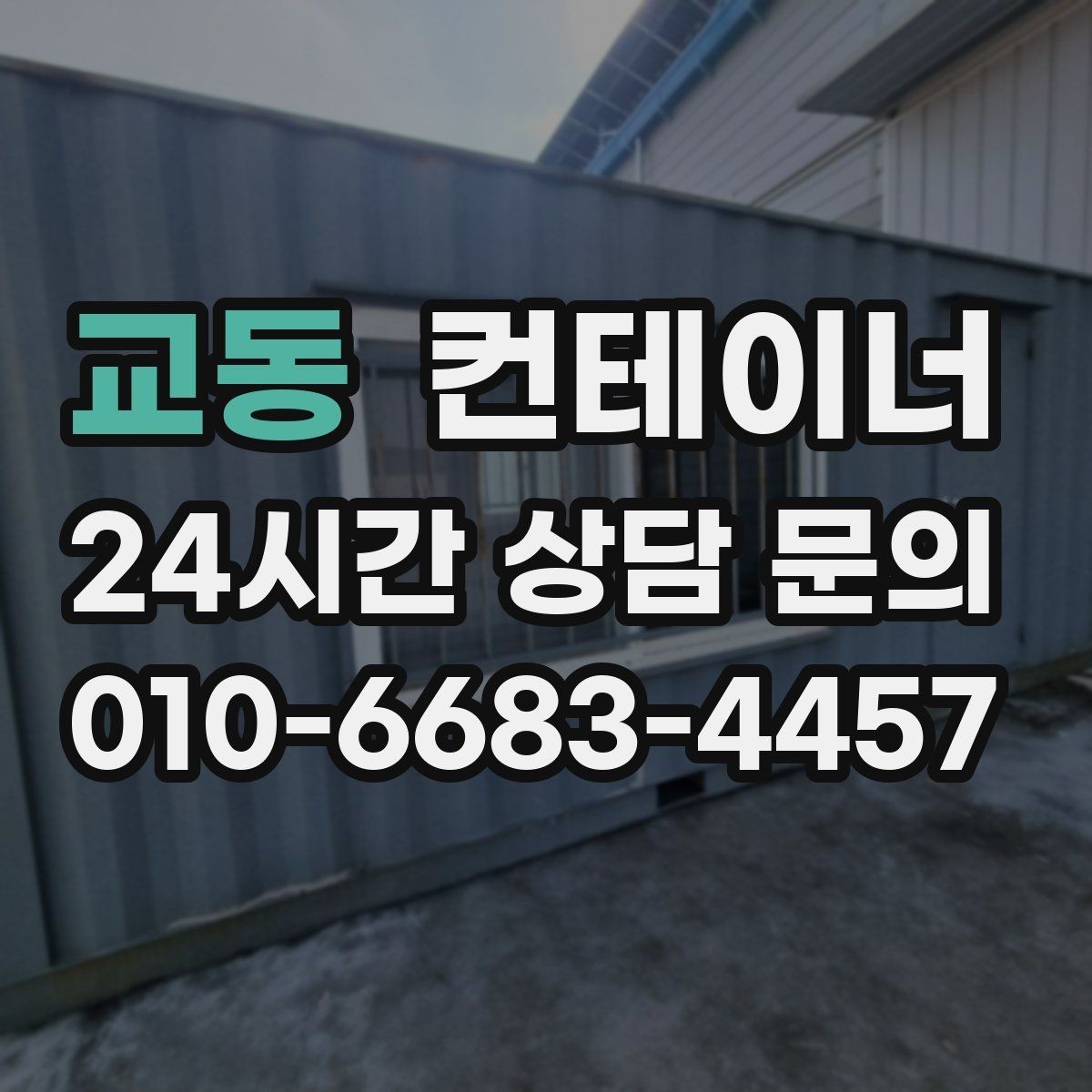 교동 컨테이너 매입 주말 작업 일정이 필요한 현장 안내