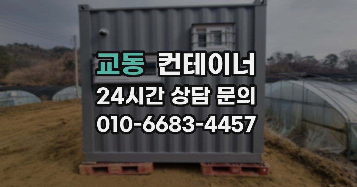 교동 컨테이너 매입