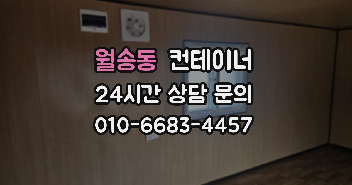 월송동 컨테이너 매입