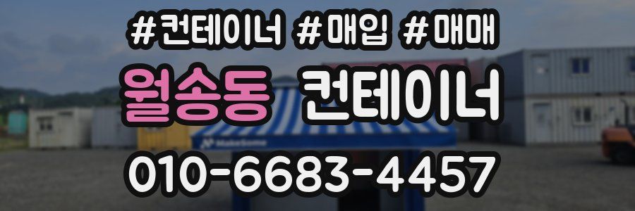 월송동 컨테이너