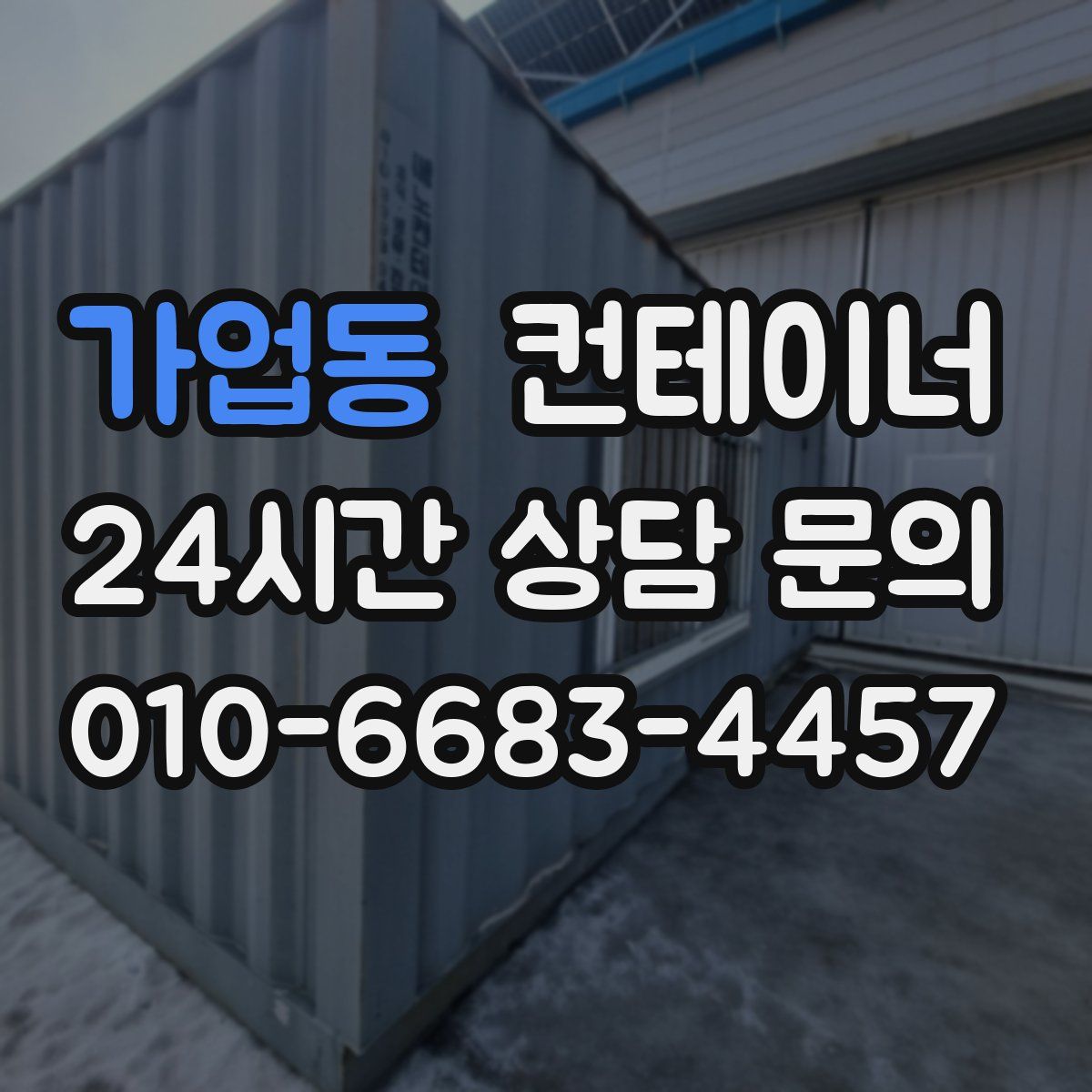가업동 컨테이너 매입
