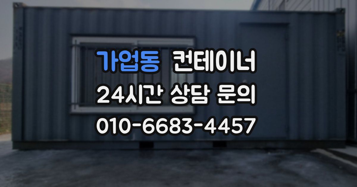 가업동 컨테이너 매입