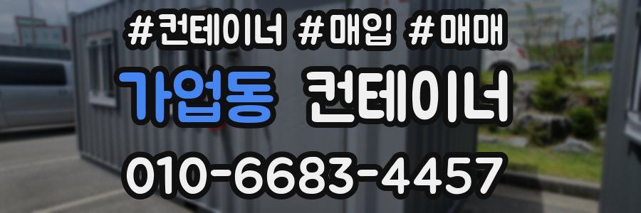 가업동 컨테이너