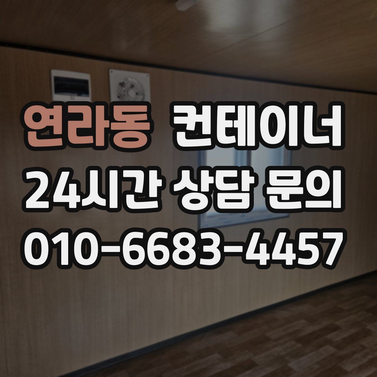 연라동 컨테이너 매입 비포장 도로와 야산 현장 반출 준비하기