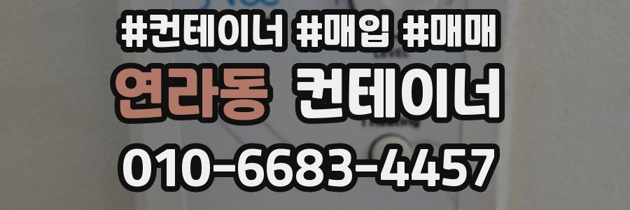 연라동 컨테이너