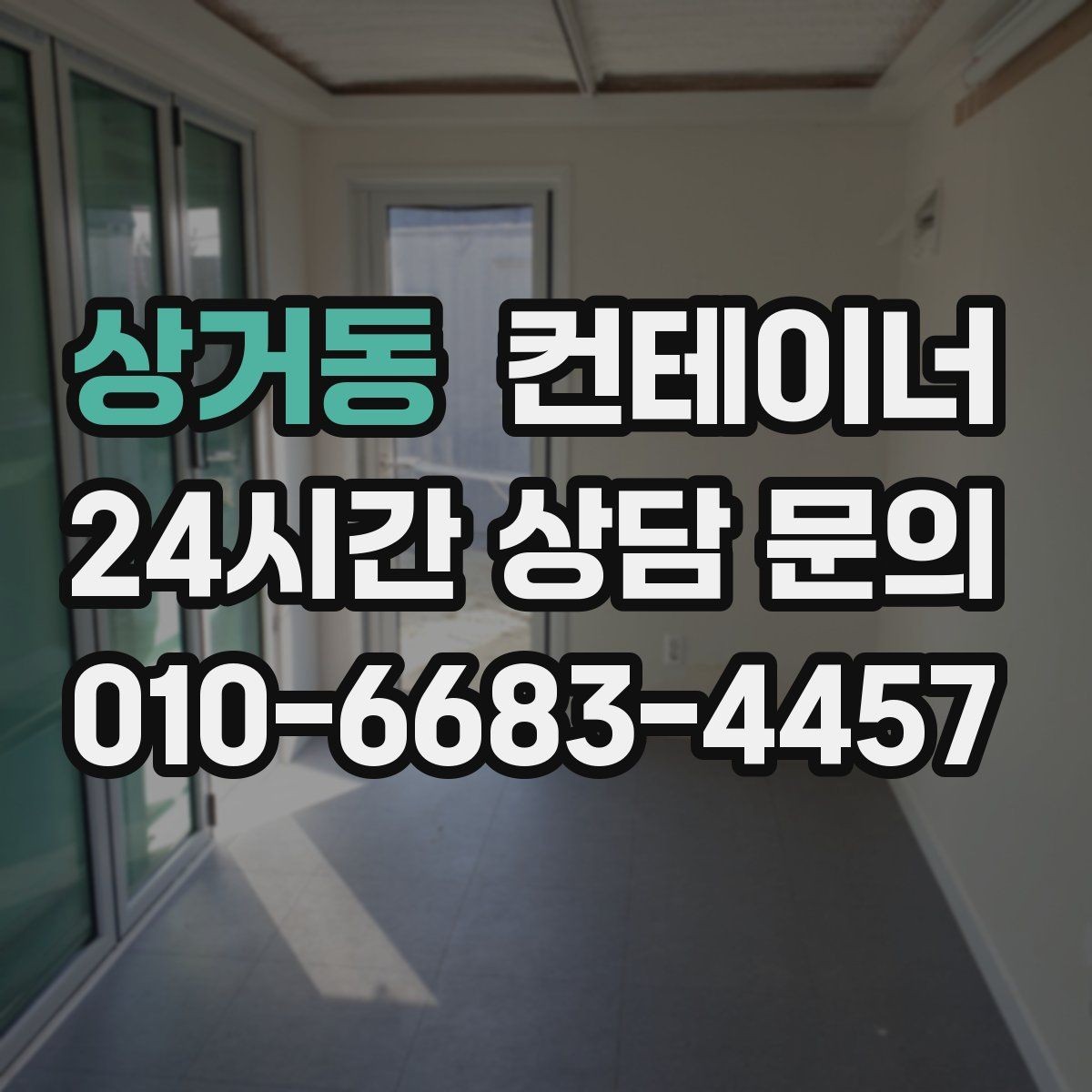 상거동 컨테이너 매입 마당을 다시 넓게 쓰고 싶을 때