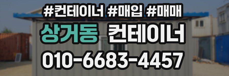 상거동 컨테이너