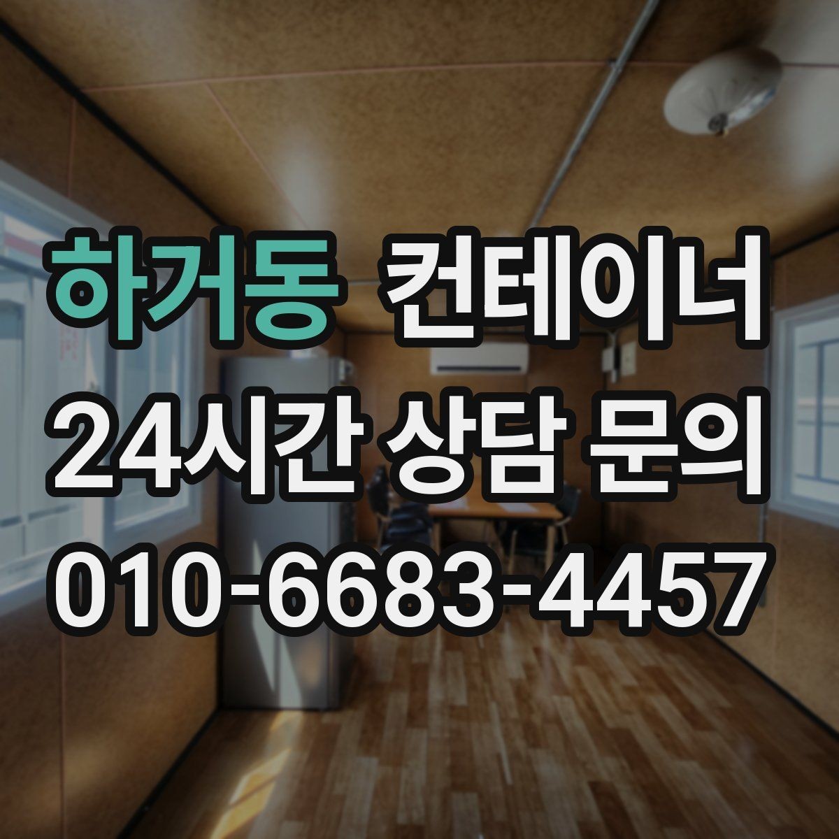 하거동 컨테이너 매입 철거 비용 아끼는 매각 활용법