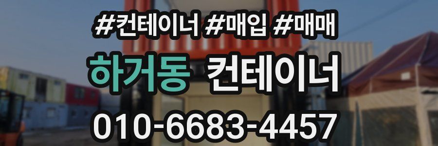 하거동 컨테이너