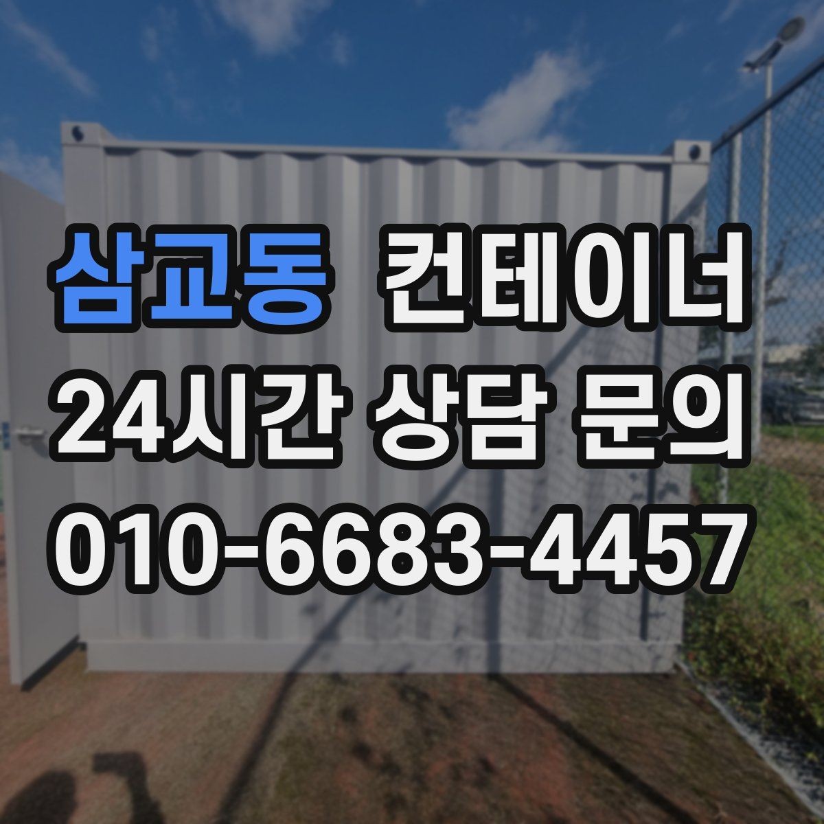 삼교동 컨테이너 매입 소규모 창고형 매장 앞 컨테이너 정리 전략