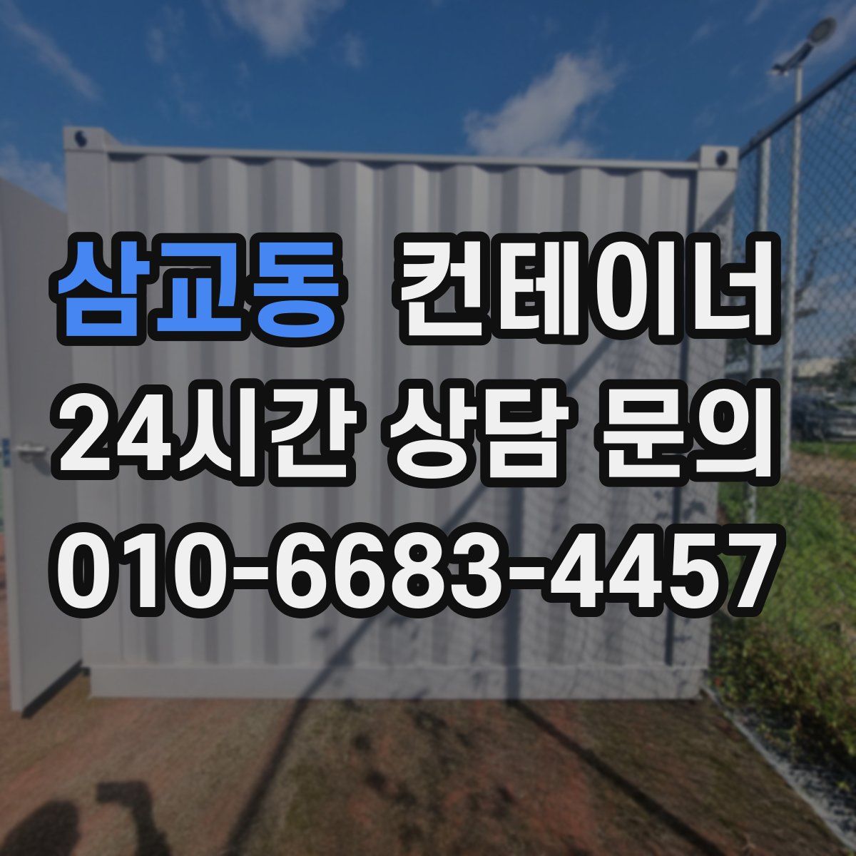 삼교동 컨테이너 매입