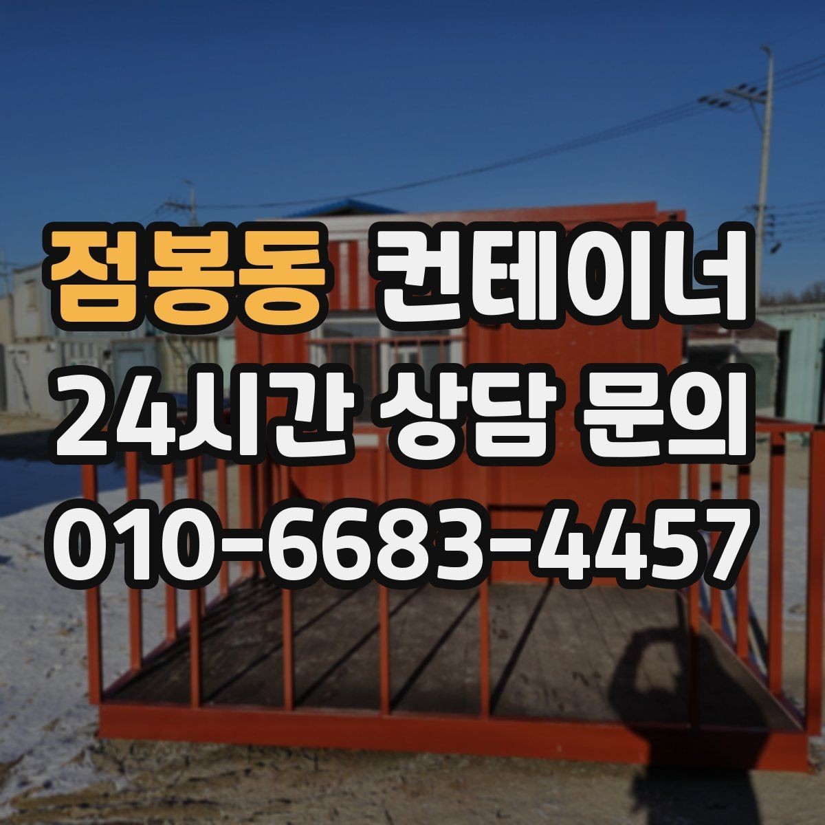 점봉동 컨테이너 매입 물류창고 주변 나머지 동을 효율적으로 비우기